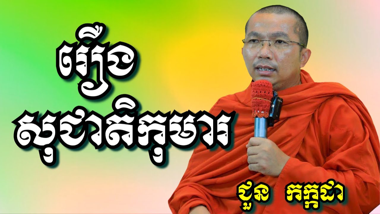រឿងសុជាតិកុមារ - ជួន កក្កដា | Dharma talk by Choun Kakada