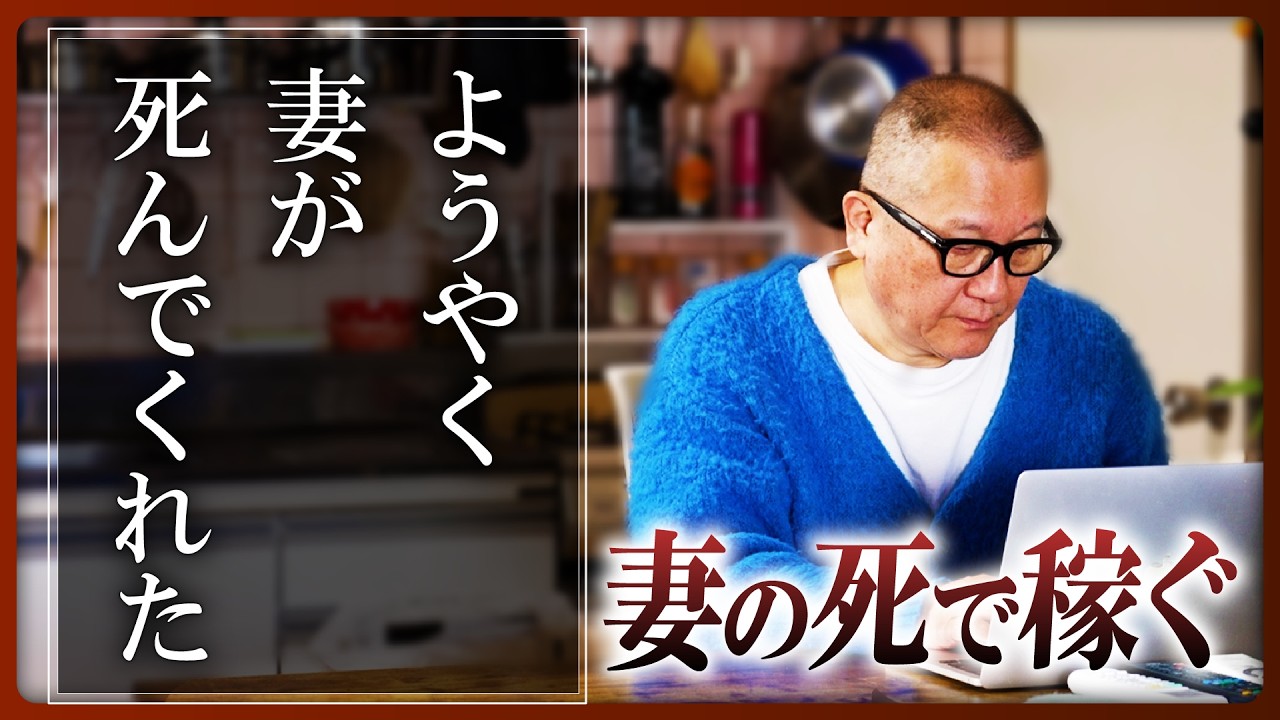 【ようやく妻が死んでくれた】年金一人暮らしの男の日々、妻をネタに「868万回再生」失って気づく幸せとは