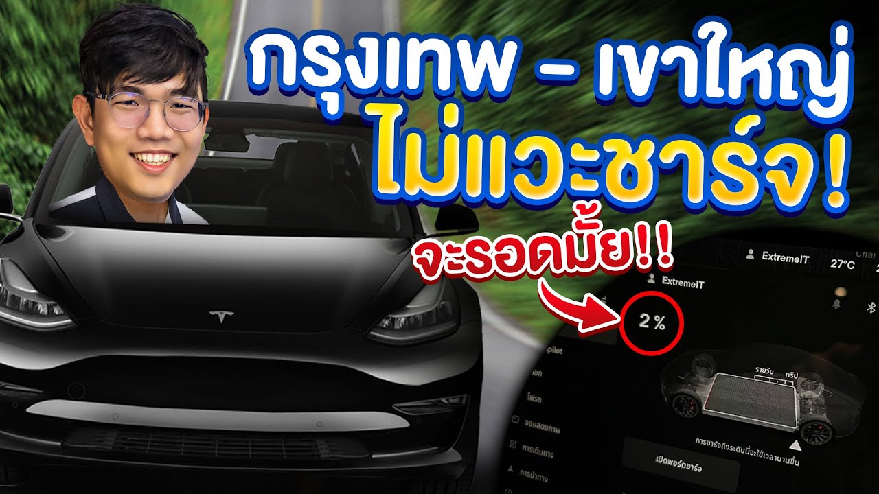 ขับรถไฟฟ้าไปต่างจังหวัด ชาร์จที่บ้านรอบเดียว ด้วย Wallbox Pulsar Max จะรอดมั้ย ?