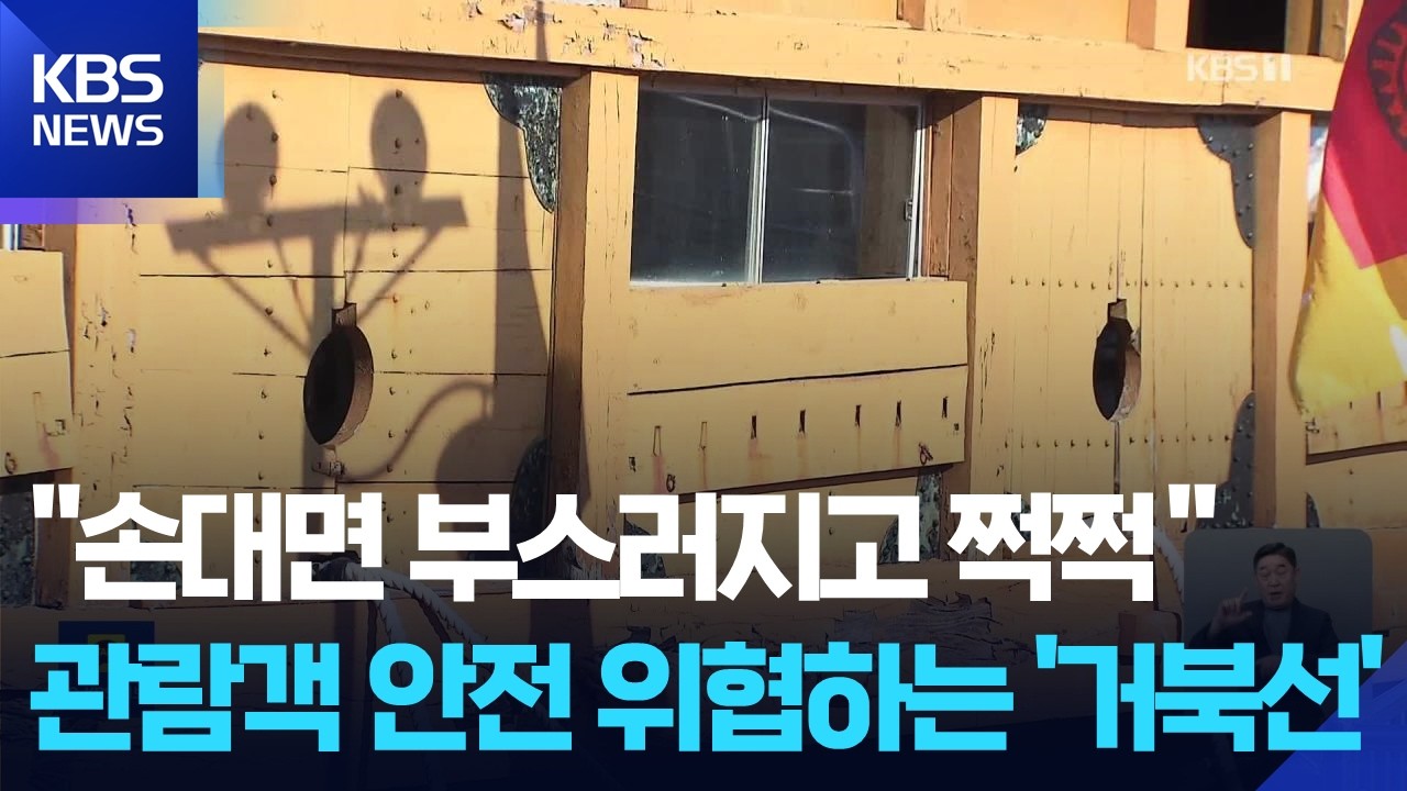 “손대면 부스러지고 쩍쩍”…관람객 안전 위협하는 ‘거북선’ / KBS  2026.03.13.