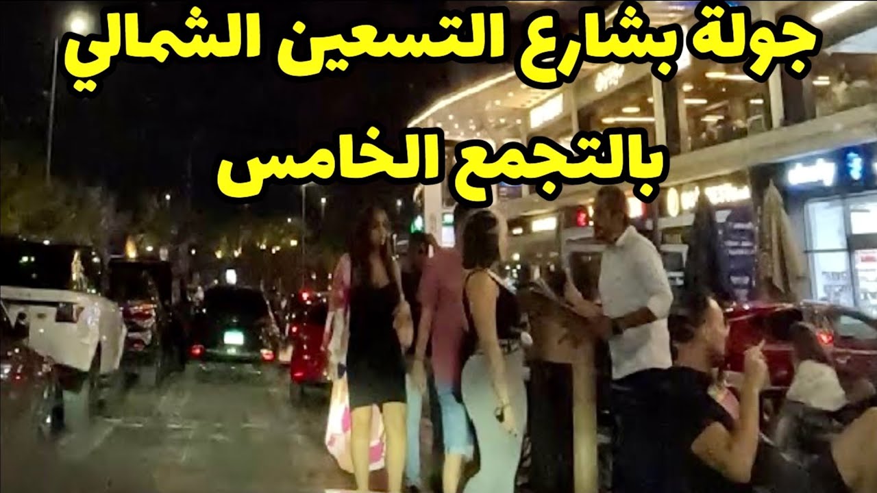 جولة ليليه بشارع التسعين الشمالي - التجمع الخامس Northern 90th Street Night ride - New Cairo