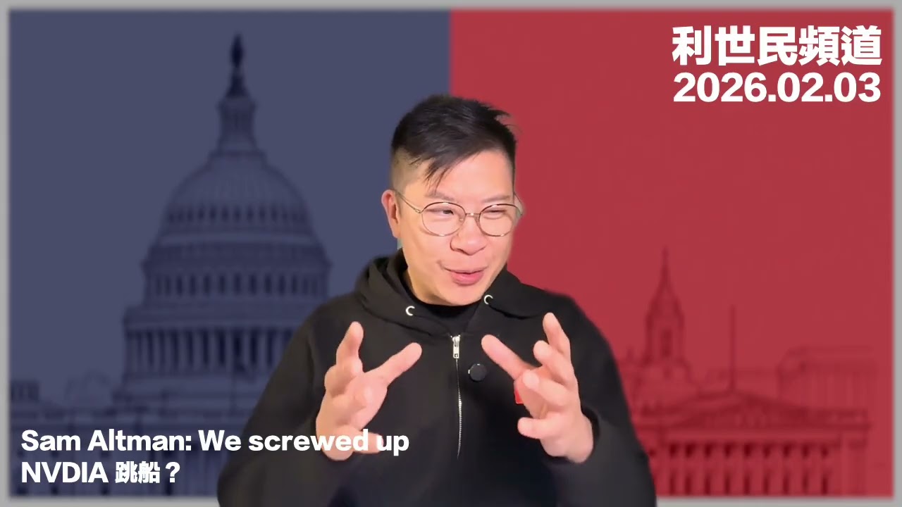 OpenAI 大落後． NVIDIA 想跳船？ 利世民