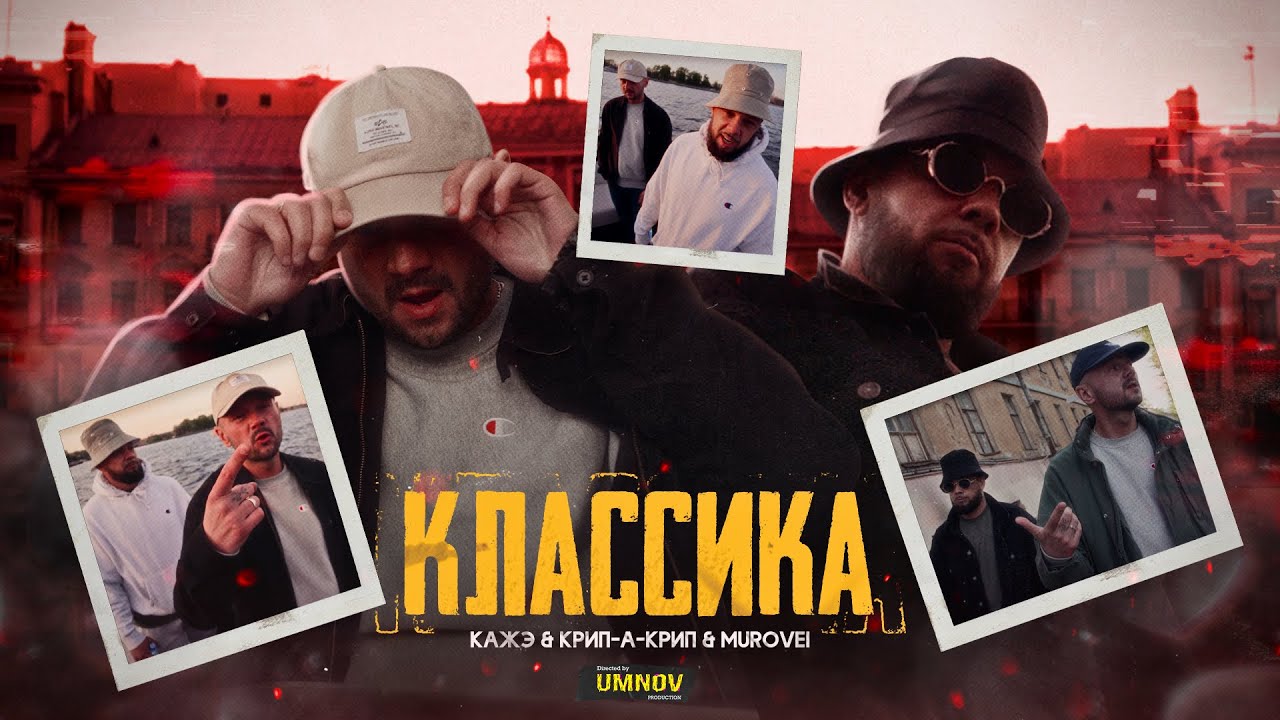 КАЖЭ ОБОЙМА x КРИП-А-КРИП - &laquo;КЛАССИКА&raquo; feat MUROVEI (directed by @umnovproduction)