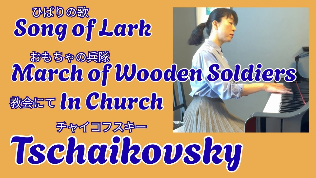 ひばりの歌　おもちゃの兵隊　教会にて・ チャイコフスキー　／ Song of Lark   March of Wooden Soldiers    In Church  ・ Tchaikovsky