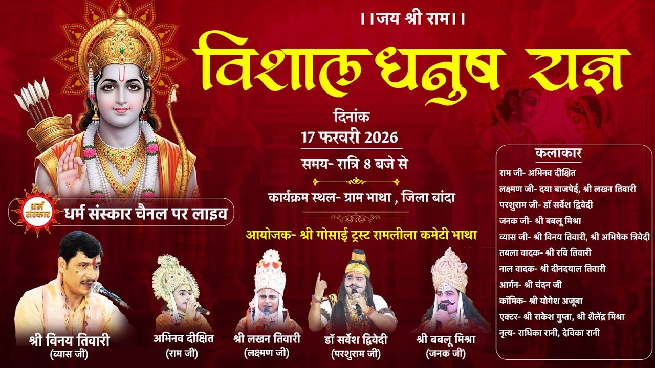 विशाल धनुष यज्ञ का ग्राम भाथा , बांदा से सीधा प्रसारण। #dharamsanskar #ramleela