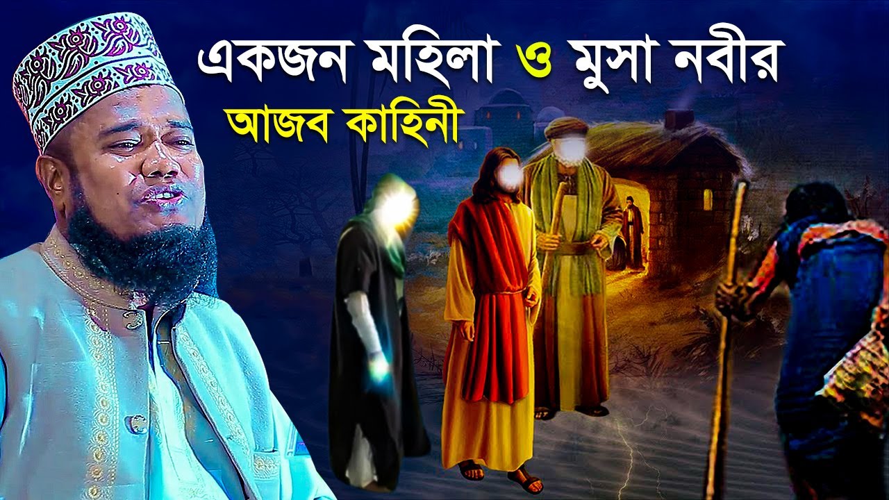 একজন মহিলা ও মুসা নবীর আজব কাহিনী | Ruhul amin siddiqui