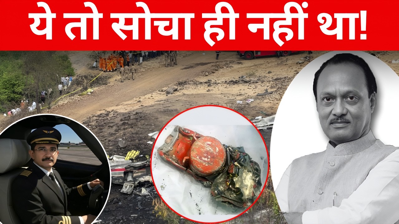 अजित पवार प्लेन क्रैश का सच आया सामने | AAIB की Report ने किया पूरी दुनिया को हैरान