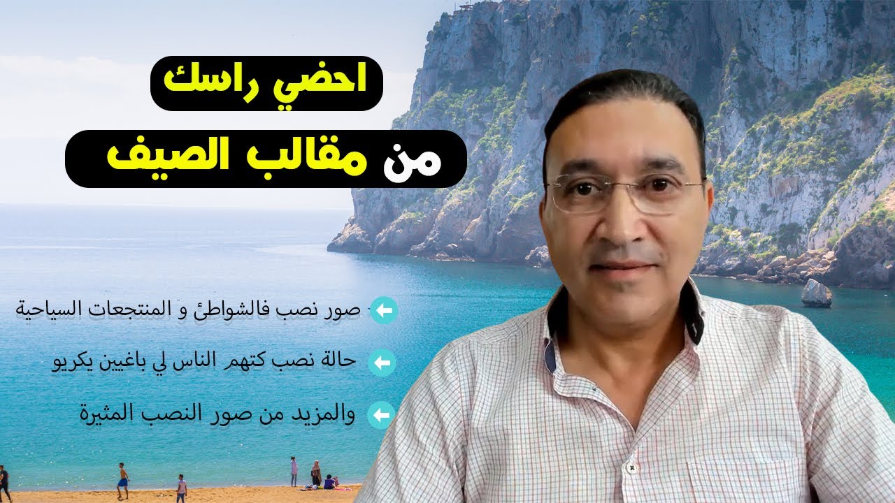 احضي راسك ، مقالب النصابة فالصيف لا تنتهي !!