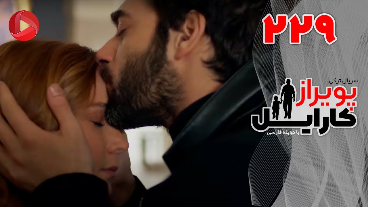 Poyraz Karayel - Episode 229 - سریال پویراز کارایل – قسمت 229– دوبله فارسی