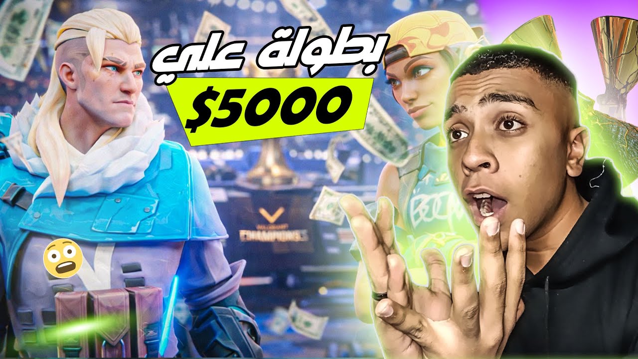 بطولة فالورنت في سيرفر الديسكورد علي 5000$  | VALORANT