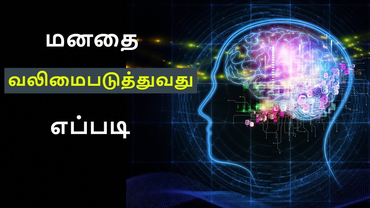 மனதை வலிமைப்படுத்துவது எப்படி~ you can achieve anything