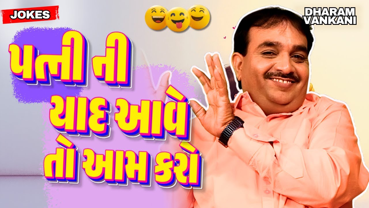 Want LAUGHTER in Minutes? Watch Dharam Vankani's BEST Jokes! | ડાર્લિંગ તને મિસ કરૂ છું