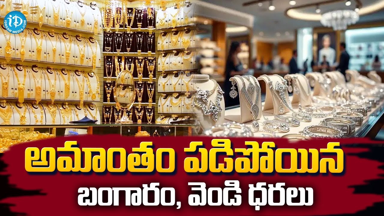 అమాంతం పడిపోయిన బంగారం, వెండి ధరలు | Gold and Silver Rates Crash across India 
