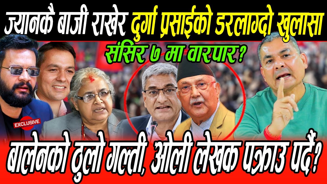 Durga Prasai को डरलाग्दो खुलासा खुलासा:ओली-लेखक पक्राउ पर्दै, Balen को गल्ती  मङ्सिर ७,राजा गद्दीमा?
