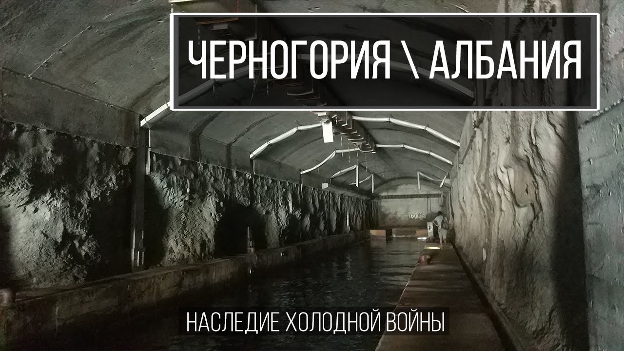 Нежданная встреча с обитателями в бункере Албании