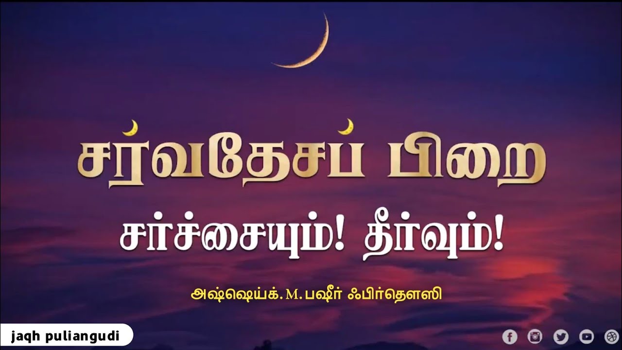 சர்வதேசப் பிறை விளக்கம் || உஸ்தாத்.M.பஷீர் ஃபிர்தௌஸி || JAQH PULIANGUDI