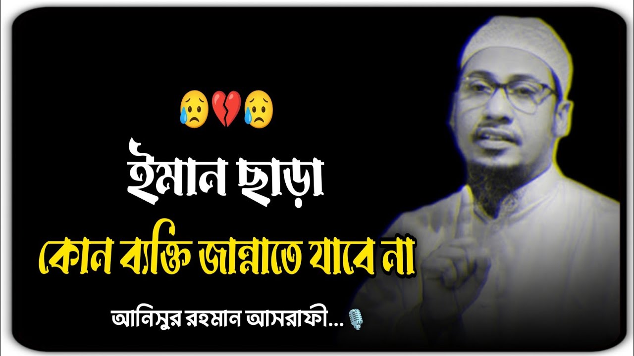 ইমান ছাড়া কোন ব্যক্তি জান্নাতে যাবে না 😥💔,,আনিসুর রহমান আশরাফী...🎙️ Anisur Rahman Ashrafi 2025