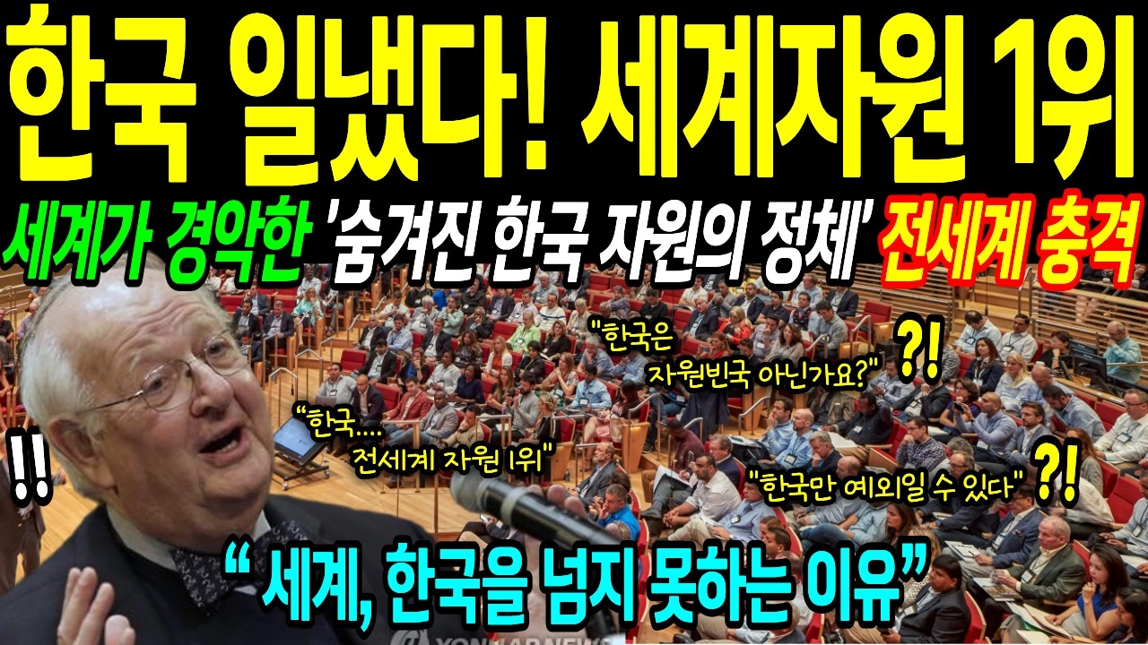 [해외감동사연] 자원 0%인줄 알았던 한국! 세계 자원 1위 공개에  전세계 충격