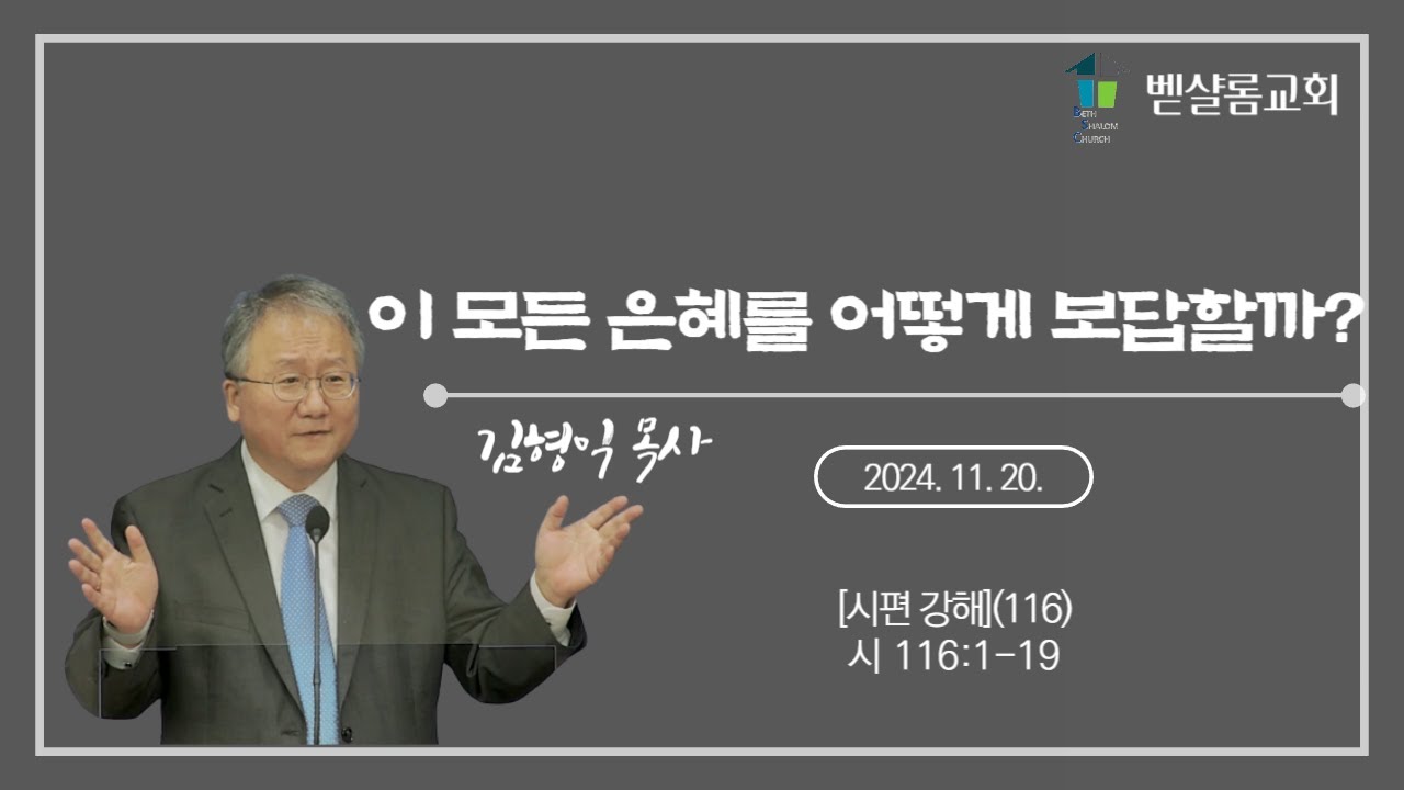 241120_시편 강해(116)_이 모든 은혜를 어떻게 보답할까? (시 116:1-19)_김형익 목사