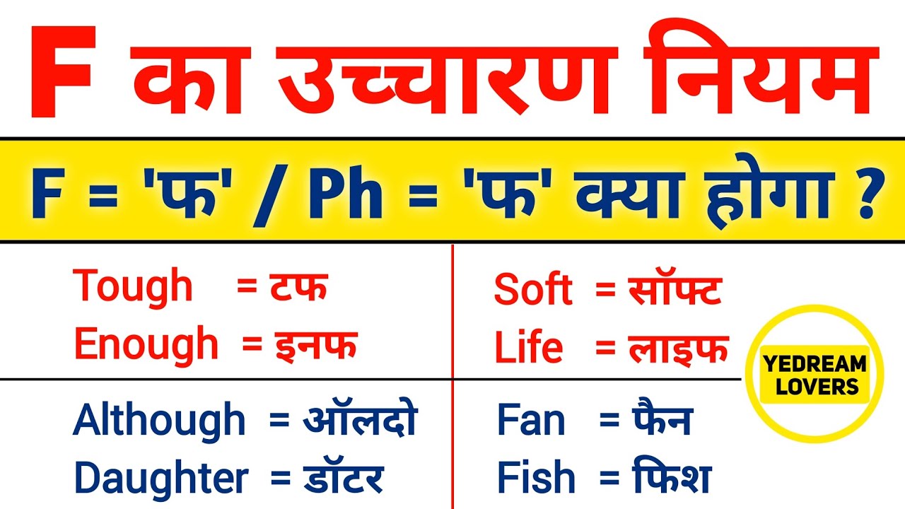 F का सही उच्चारण सीखें | F ka uchcharan | F pronunciation rules | How to pronounce 'F'
