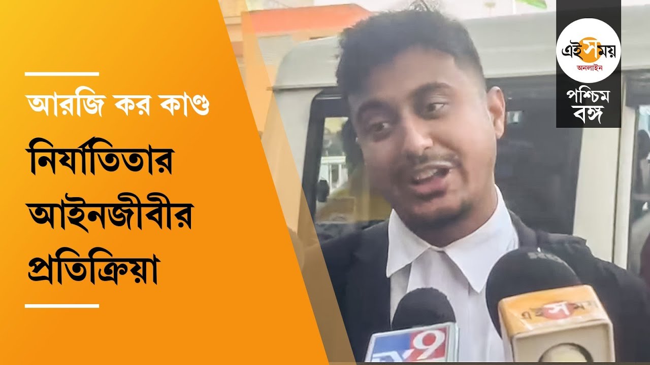 RG Kar Case Hearing: সঞ্জয়ের আমৃত্যু কারাদণ্ড, কি বললেন নির্যাতিতার আইনজীবী? | Ei Samay