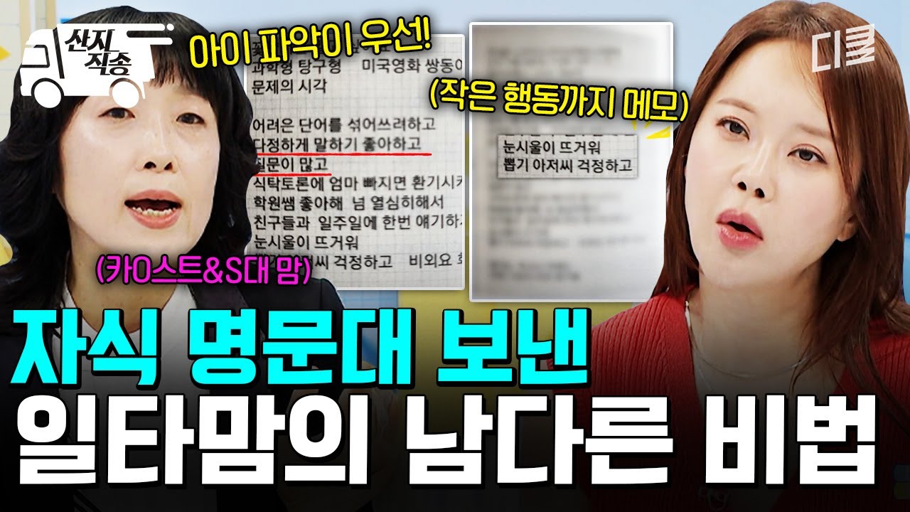 [#일타맘] 두 자녀 다 명문대 졸업?! MC들 충격받게 한 일타맘만의 교육 팁 | #산지직송
