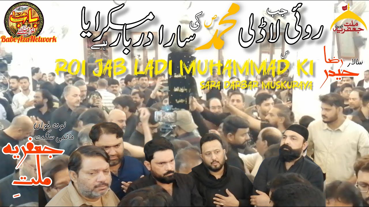 Roi Jab Ladli Muhammad Ki Sara | 2nd Jamadi ul Sani 1447h | Matmi Sangat Milat-e-Jaffria | Kuwait