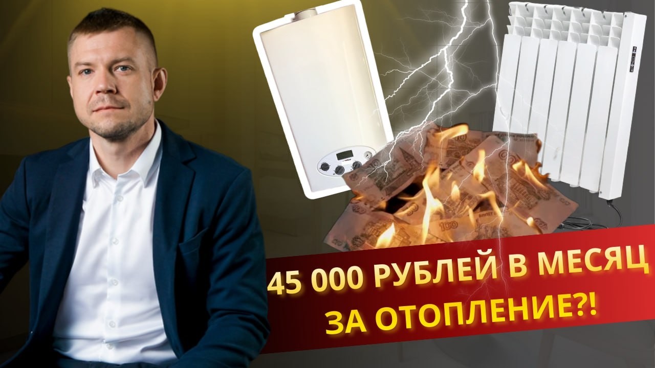 45 000₽ в месяц за отопление? Почему электричество разорит вас в 2026