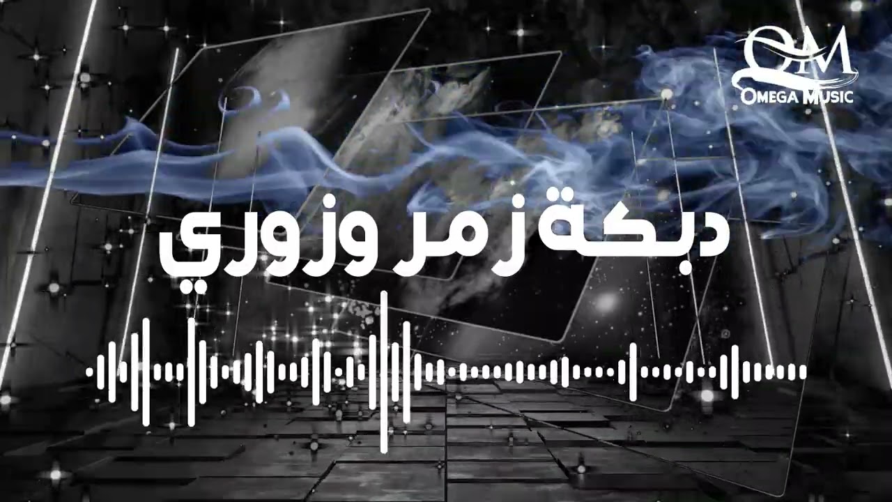 دبكة زمر وزوري