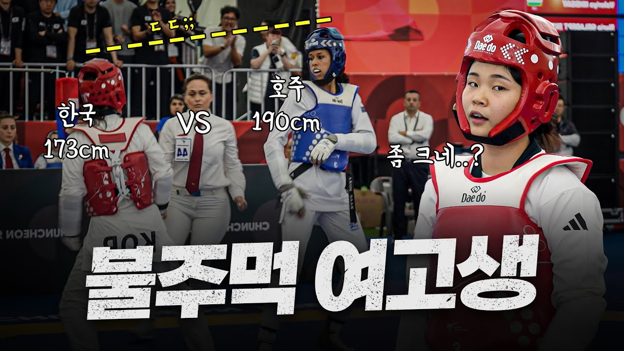 '190cm' 고공 앞발공격을 불주먹으로 맞대응 해버린 태권도 여고생 국대ㅣ2024 World Junior Championships, Lim Yerim(KOR) Highlights
