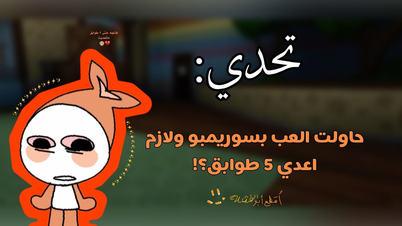 °|لازم العب بسوريمبو واعدي ٥ طوابق🫣💔؟!|روبلوكس|jojo~zarda|°