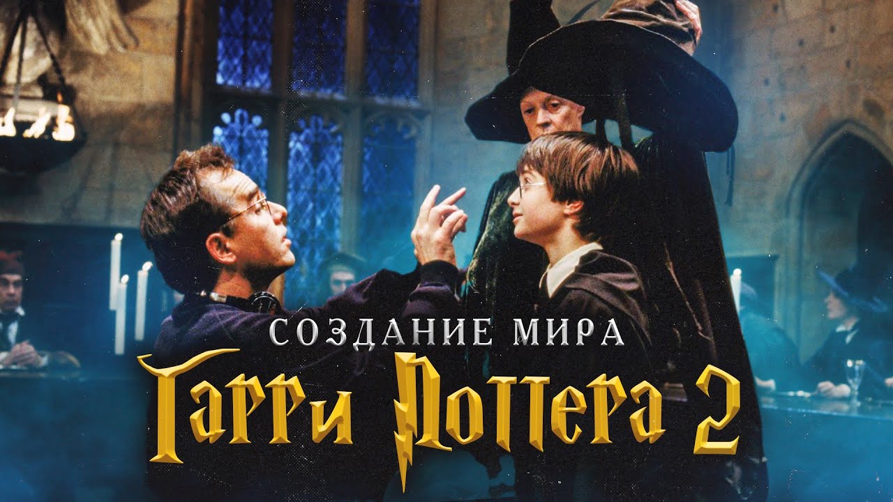 Создание мира Гарри Поттера Часть 2: Создание персонажей