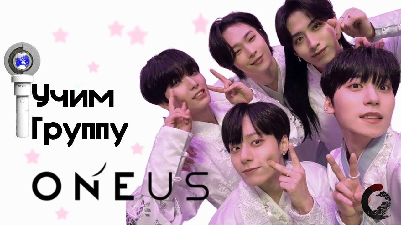 Учим группу ONEUS | #kpop #oneus