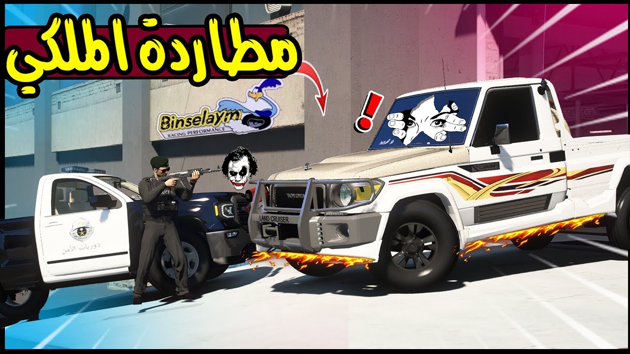 الشاص الملكي هبل ف الشرطة 🔥✌️!! | GTA 5