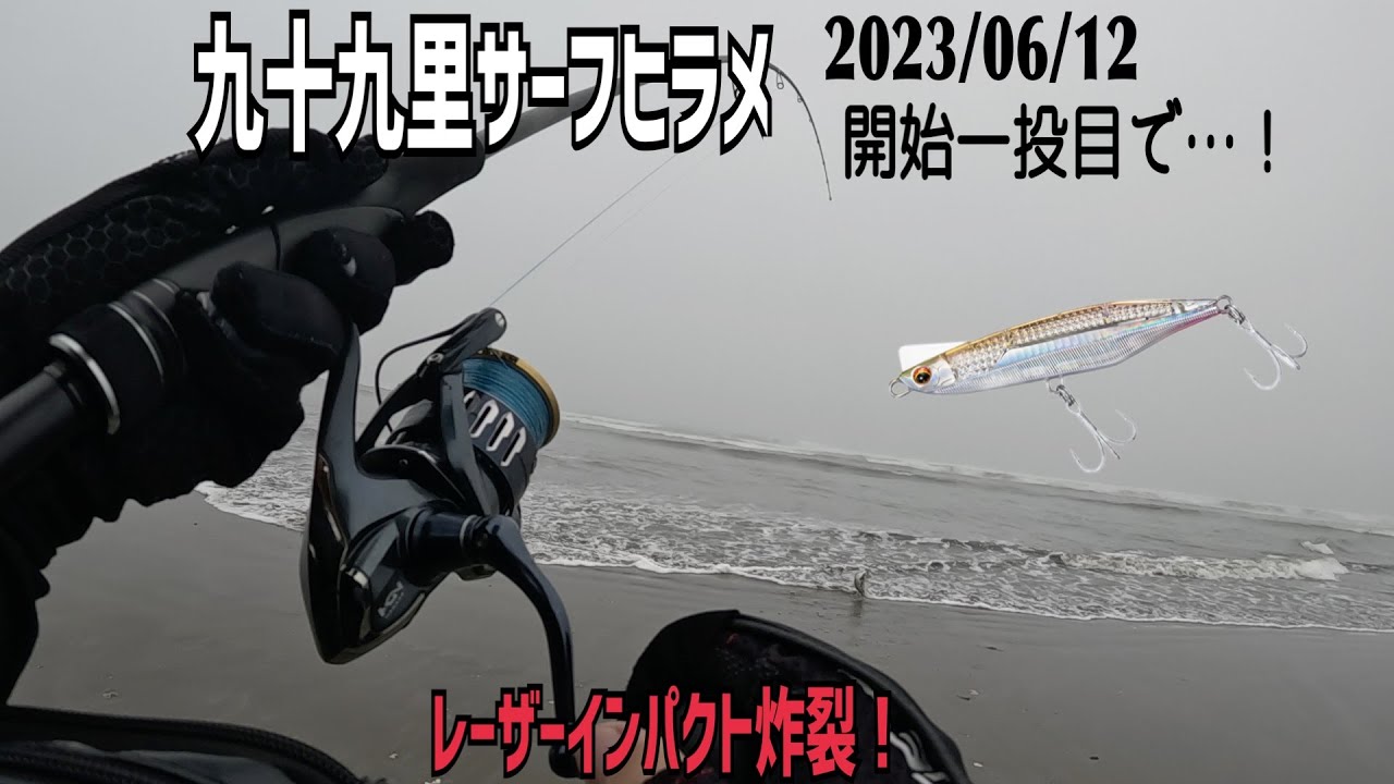 オーバードライブレーザーインパクトで開始一投目にヒット！【九十九里サーフ】