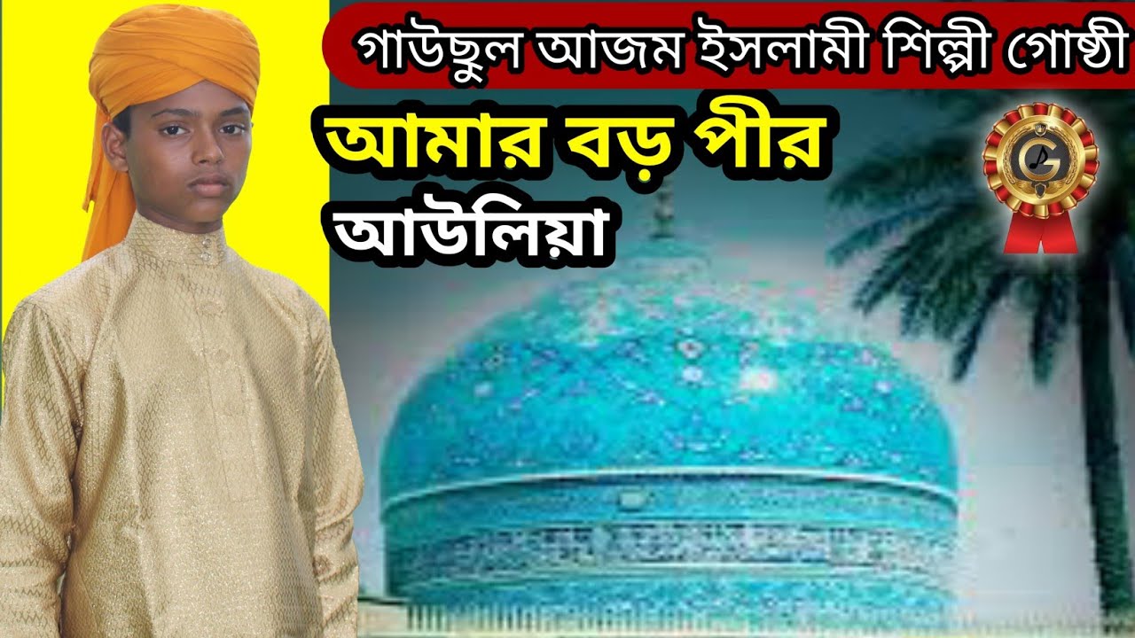 #গাউছুল আজম ইসলামী শিল্পী গোষ্ঠী #আমার বড় পীর আউলিয়া #খেওড়া জসিম হুজুরের ইউটিউব চ্যানেল