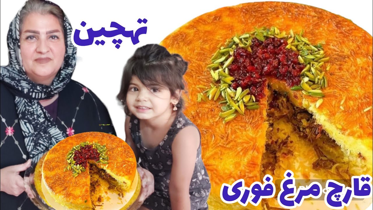 طرز تهیه ته چین قارچ و مرغ زعفرونی همراه با خاله سیما