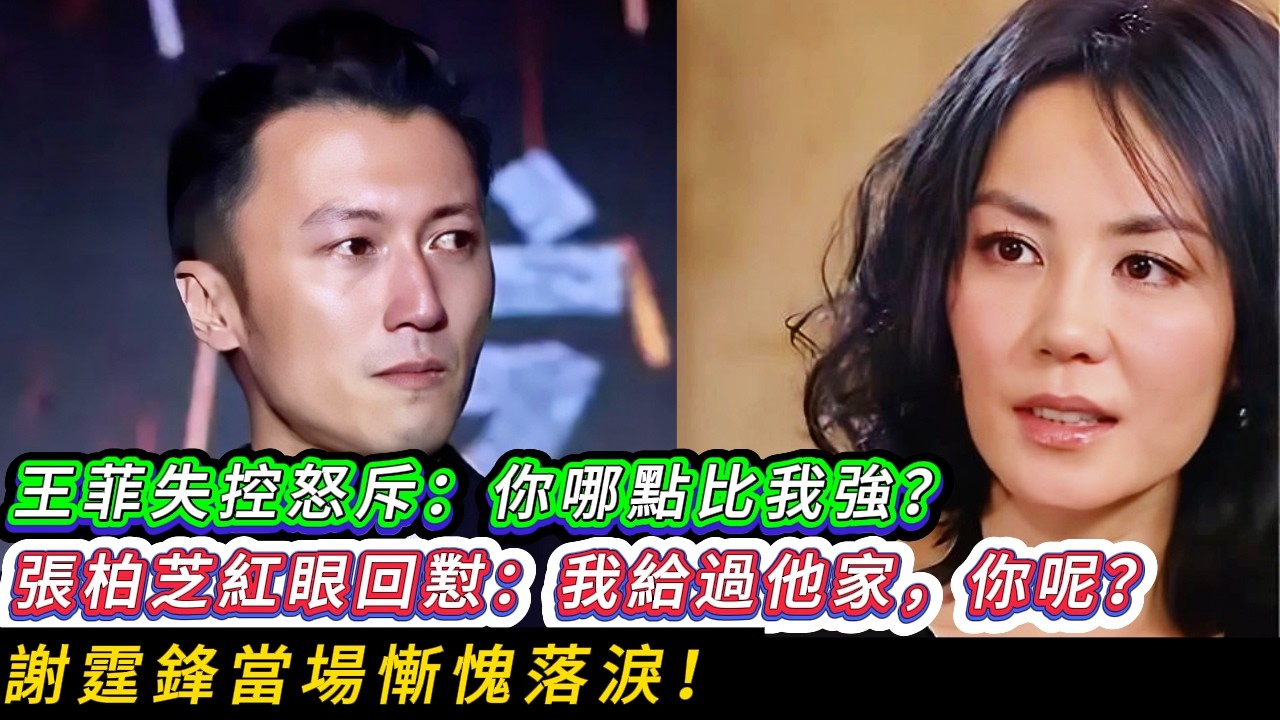 張柏芝逆襲時刻！面對王菲的清高，她只用一句話就讓天后神壇崩塌，這一句回懟直戳要害，謝霆鋒：她為謝家付出了一切！ Lucas眼神像極了當年的謝霆鋒！