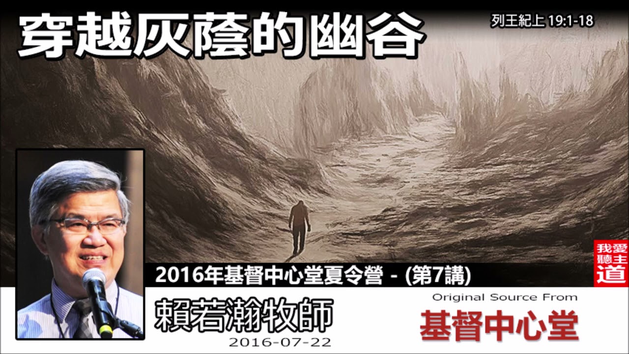 穿越灰蔭的幽谷(列王紀上19:1-18) - 賴若瀚牧師 [2016基督中心堂夏令營 : 第7講] (共9講)