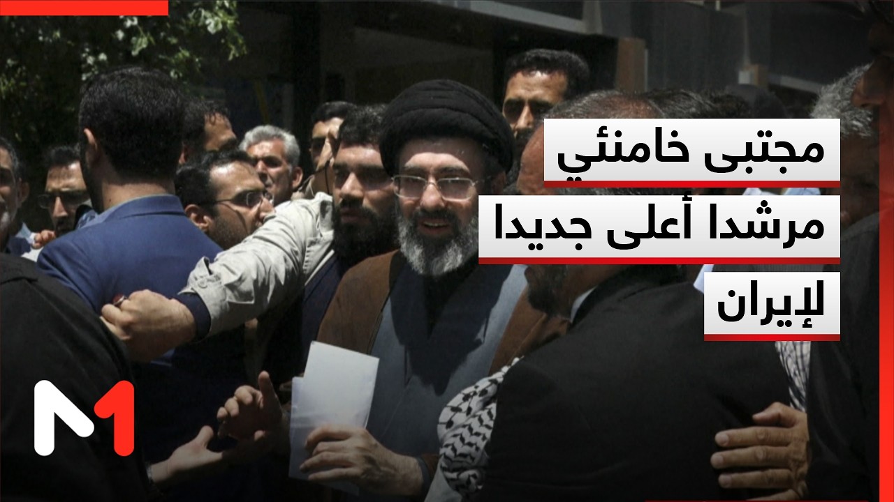 مجلس الخبراء: انتخاب مجتبى خامنئي مرشدا أعلى جديدا لإيران