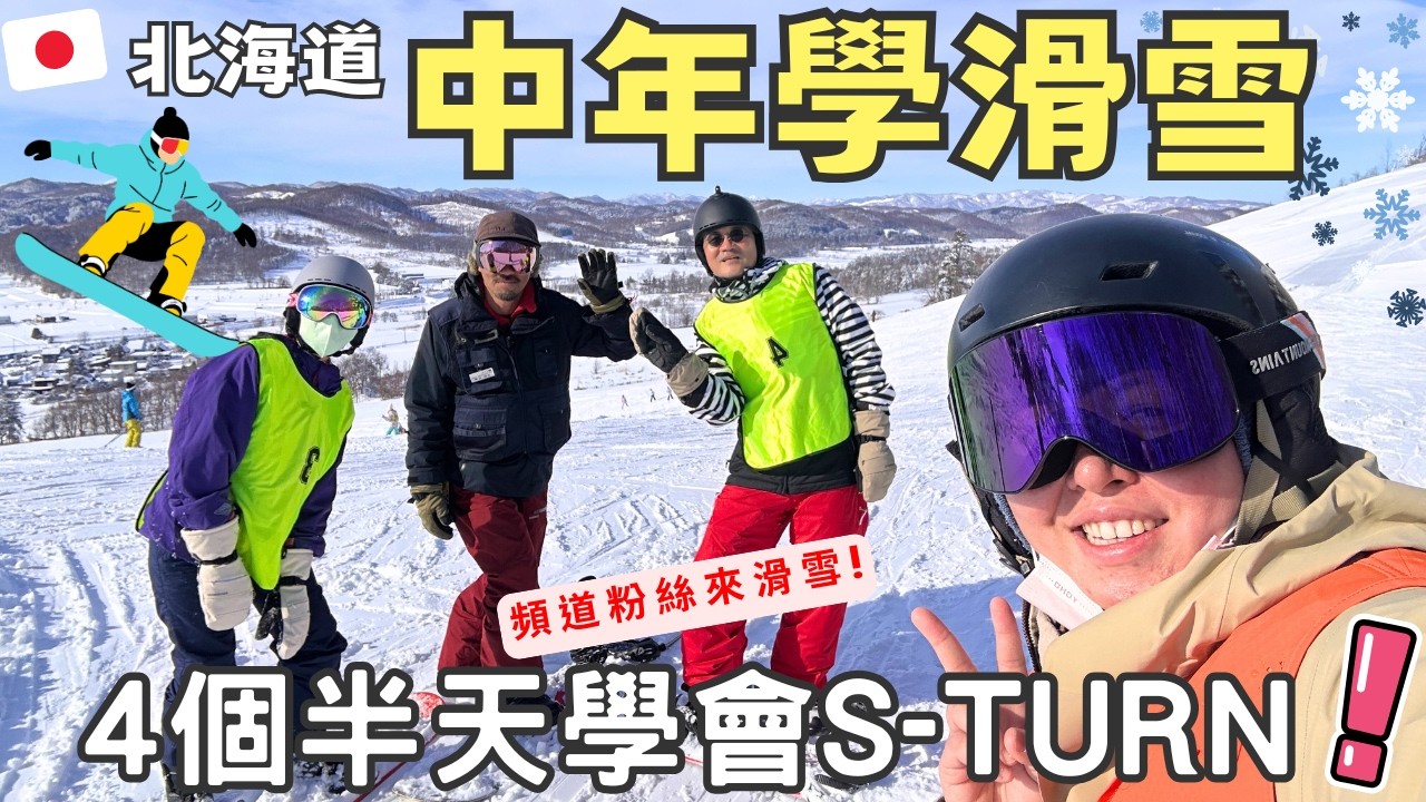 中年學滑雪!🏂4個半天學會S-Turn?頻道粉絲來滑雪!【北海道小雪場】日本單板學校