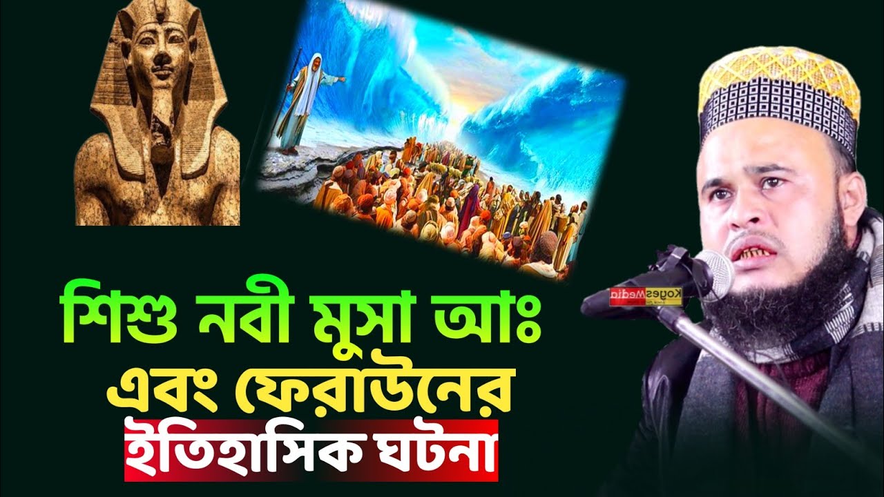 শিশু নবী মুসা আঃ এবং ফেরাউনের ইতিহাসিক ঘটনা | Maulana Altaf Hussain Sahib waz