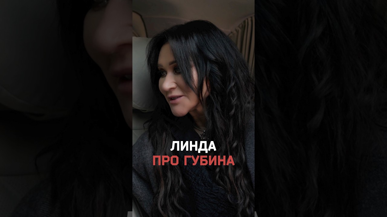 Линда комментирует интервью Собчак с Губиным