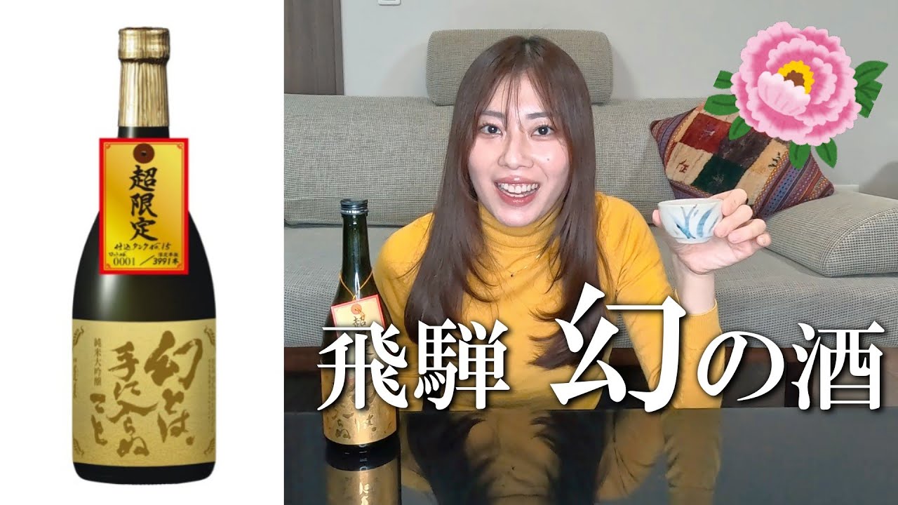 【日本酒女子】幻の酒で牡丹咲かせたった🌼