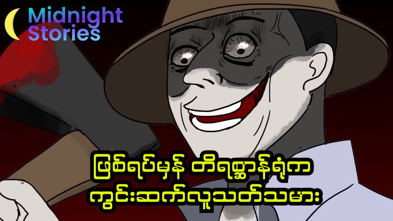 ဖြစ်ရပ်မှန် တိရစ္ဆာန်ရုံက ကွင်းဆက်လူသတ်သမား #သရဲ#stories #mm#horror