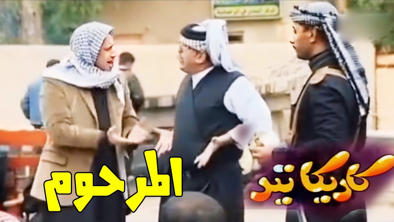 مسلسل كاريكاتير - شكول عليك فالح
