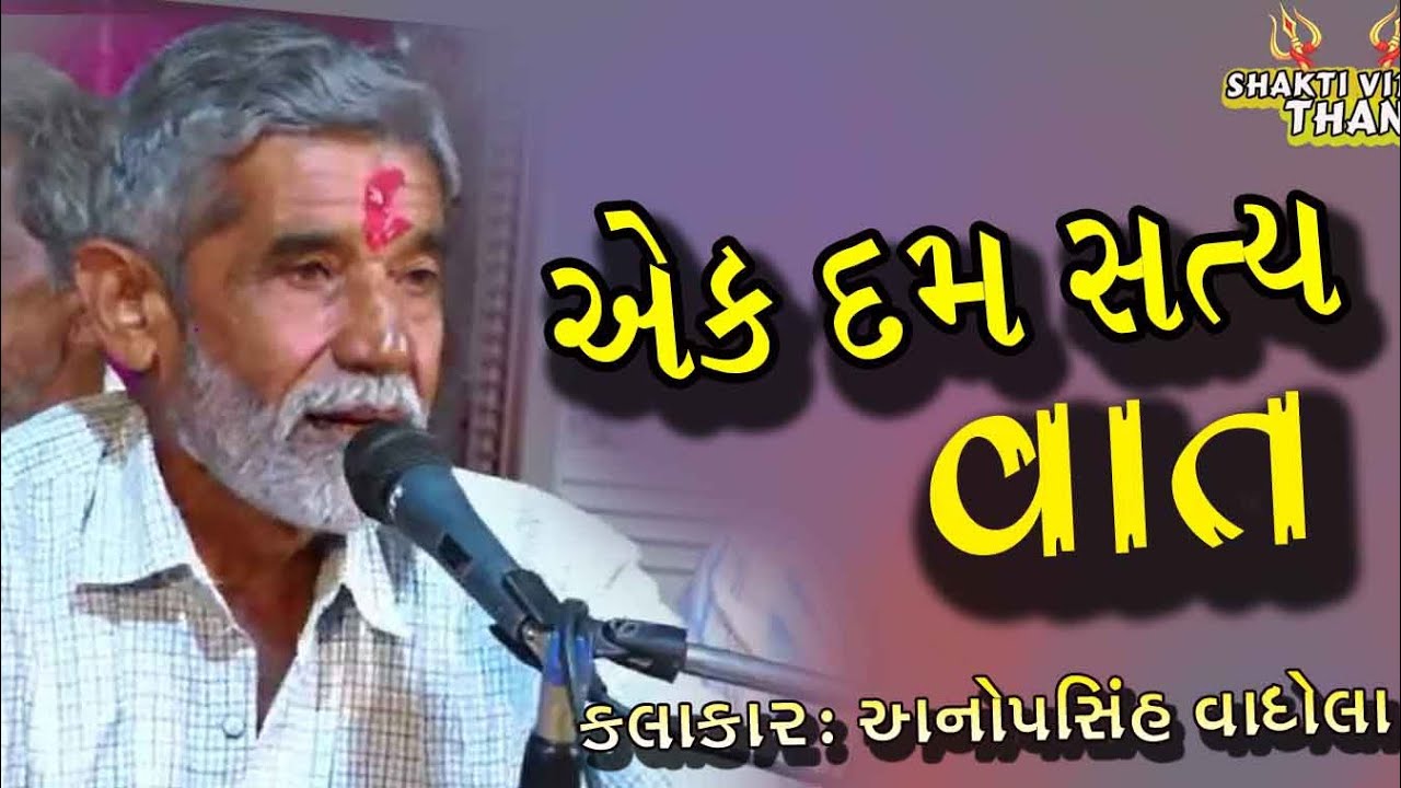 એક દમ સત્ય વાત // Anopsinh Vaghela //અનોપસિહ વાઘેલા // ShaktiVideo // #anopsinhvaghela