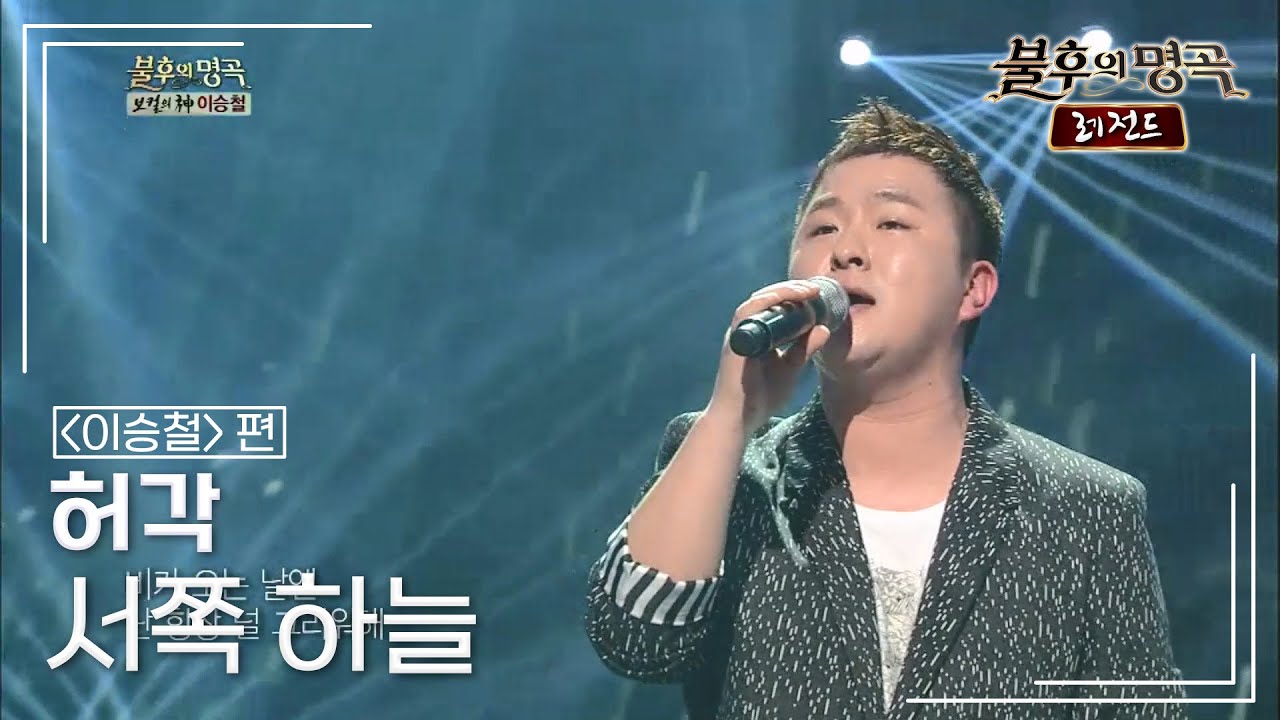 허각(HUH GAK) - 서쪽 하늘 [불후의명곡 레전드/Immortal Songs Legend] | KBS 130525 방송