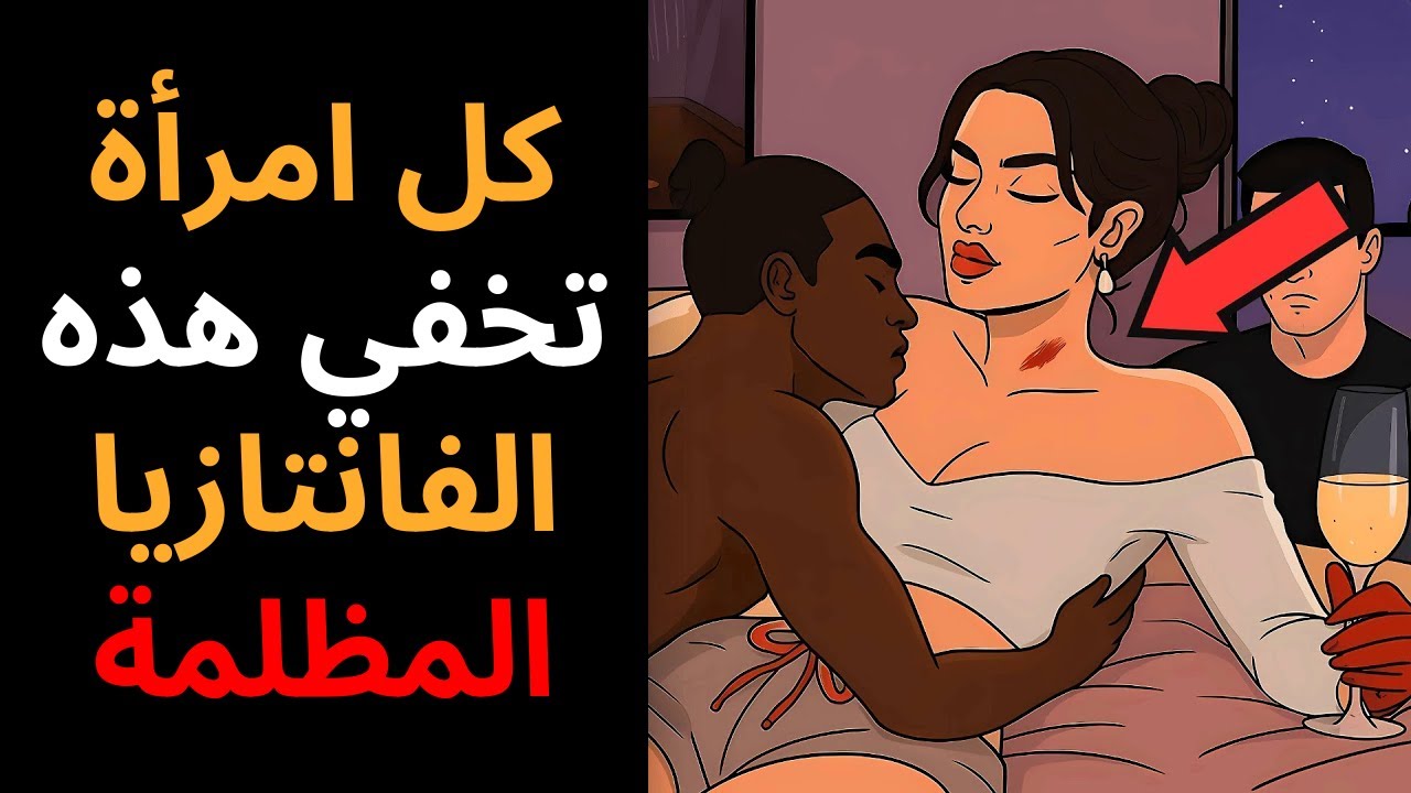 النساء يخفين خيالًا مظلمًا لا يعترفن به لك أبدًا | الرواقية