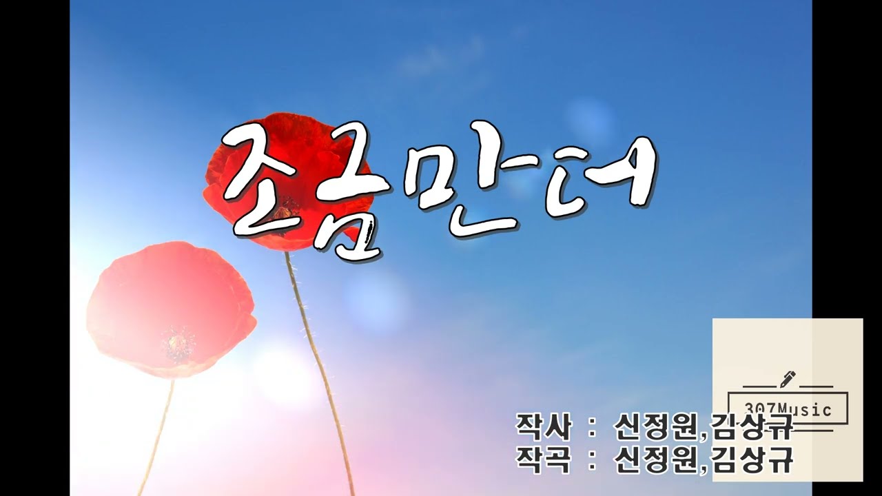 조금만더 (미발표데모곡)_트로트데모곡